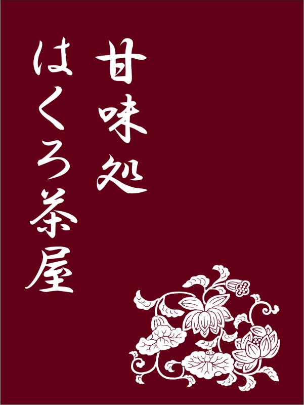 甘味処 T23 の 日除け幕 デザインサンプル