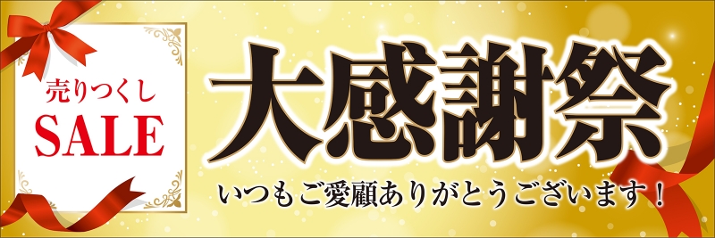 大感謝祭 Y31 の 横断幕 デザインサンプル