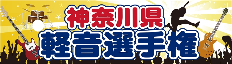 軽音選手権 Y31 の 横断幕 デザインサンプル