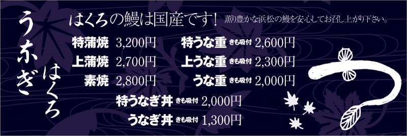 うなぎ 屋さん Y31 の 横断幕 デザインサンプル