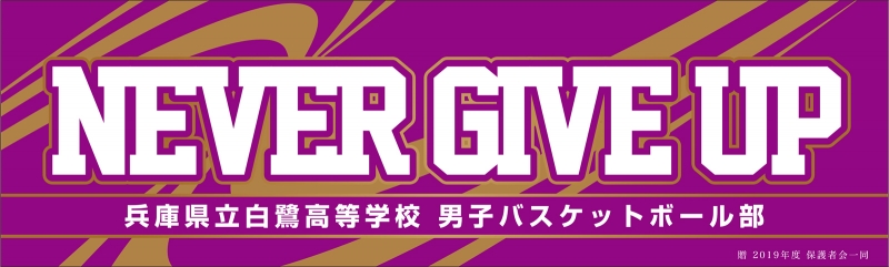 Never Give Up Y31 の 応援幕 デザインサンプル