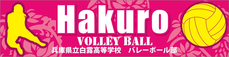 バレーボール部 Y31 の 横断幕 デザインサンプル