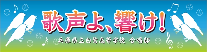 合唱部 Y31 の 横断幕 デザインサンプル