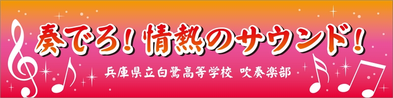 吹奏楽部 Y31 の 応援幕 デザインサンプル