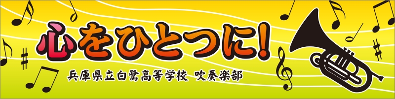 吹奏楽部 Y31 の 応援幕 デザインサンプル