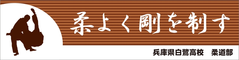 柔道部 Y31 の 応援幕 デザインサンプル