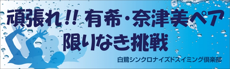 シンクロナイズドスイミング Y31 の 応援幕 デザインサンプル