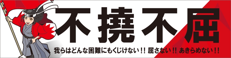 不撓不屈 （Y31-00208）」の 応援幕 デザインサンプル