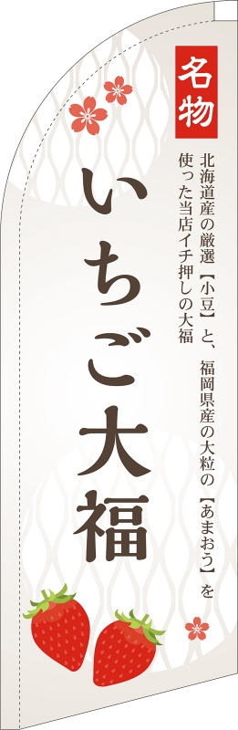 いちご大福 Sb の スウィングバナー デザインサンプル