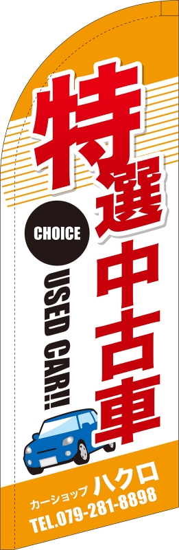 特選中古車 Sb の スウィングバナー デザインサンプル