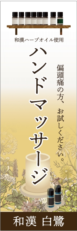 ハンドマッサージ T13 018 の バナースタンド デザインサンプル