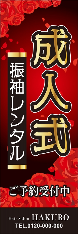 成人式」のぼり デザインサンプル