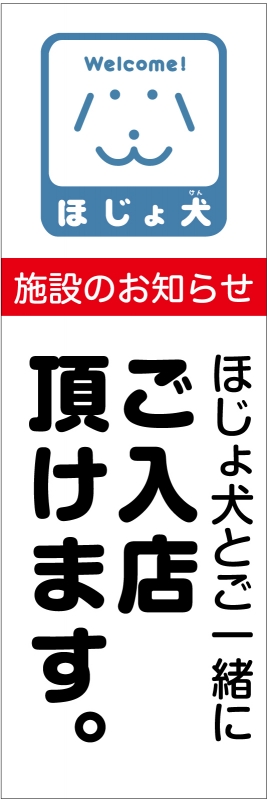 ほじょ犬 T13 の のぼり デザインサンプル