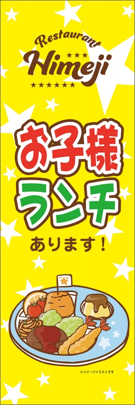 お子様ランチ T13 の のぼり デザインサンプル