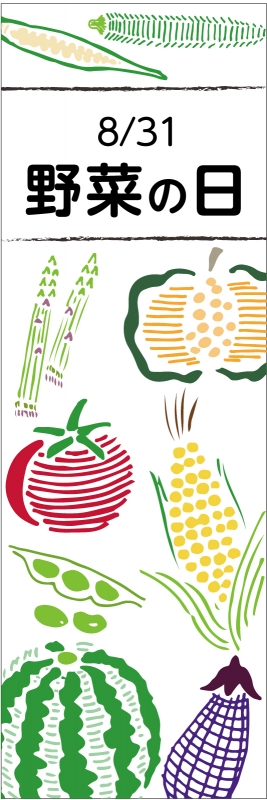 野菜の日 夏野菜 T13 の バナースタンド デザインサンプル