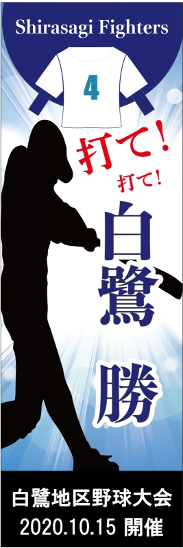 野球大会 T13 の のぼり デザインサンプル