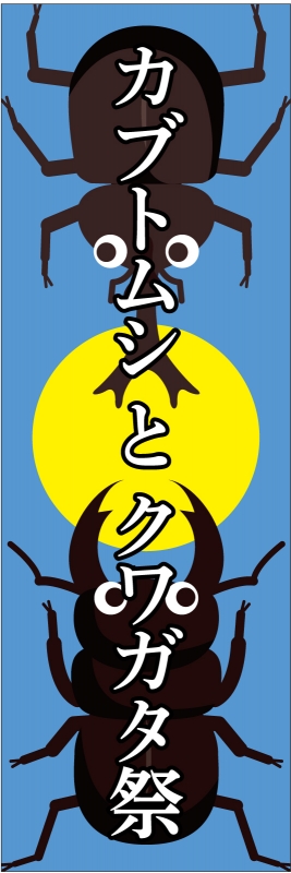 カブトムシとクワガタ （T13-02259）」の のぼり デザインサンプル