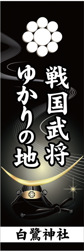 戦国武将 T13 の のぼり デザインサンプル