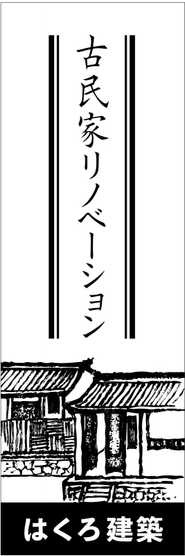 古民家再生 T13 の のぼり デザインサンプル