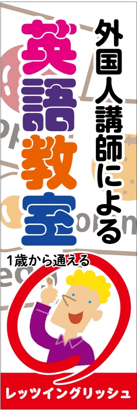 英語教室 T13 の 垂れ幕 デザインサンプル
