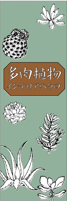 多肉植物 T13 の 垂れ幕 デザインサンプル