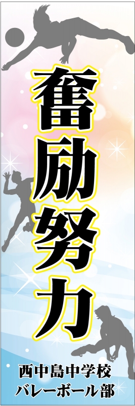 奮励努力 T13 の のぼり デザインサンプル