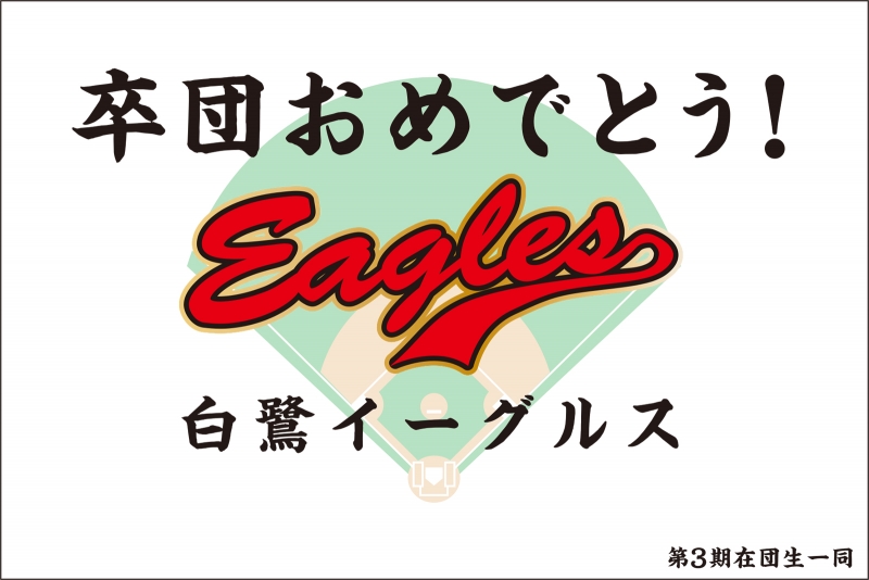 少年野球卒団祝い （Y32-00327）」の 寄せ書き旗 デザインサンプル