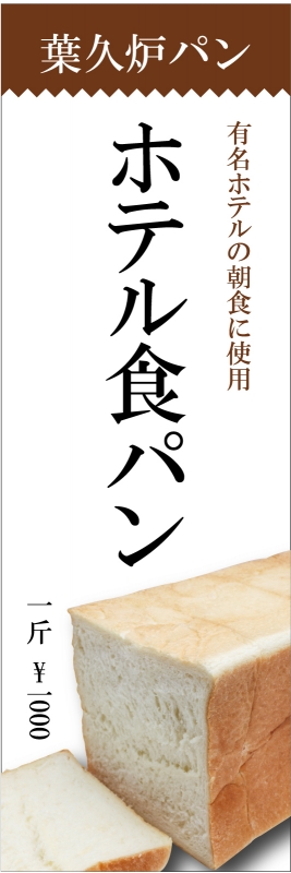 食パン T13 の のぼり デザインサンプル