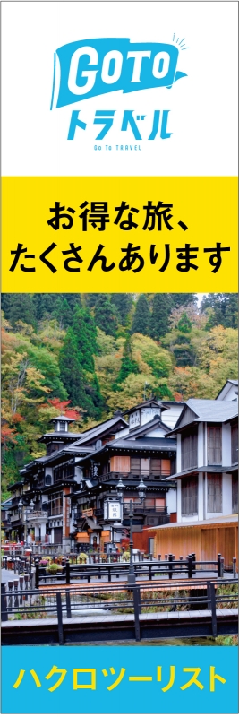 Go To トラベルキャンペーン T13 の タペストリー デザインサンプル