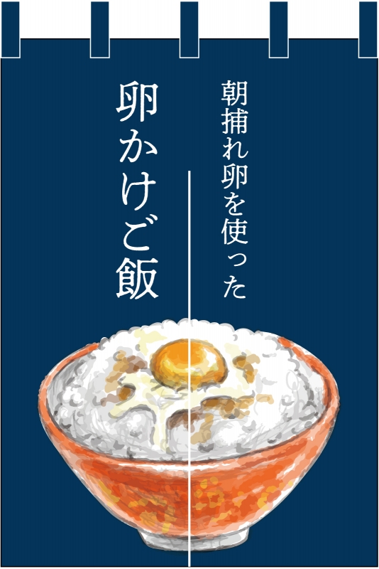 卵かけご飯 No 002 の のれん デザインサンプル