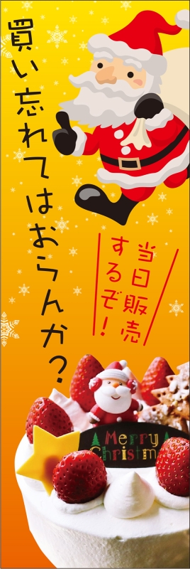 クリスマスケーキ 当日販売 のぼり T13 の のぼり デザインサンプル