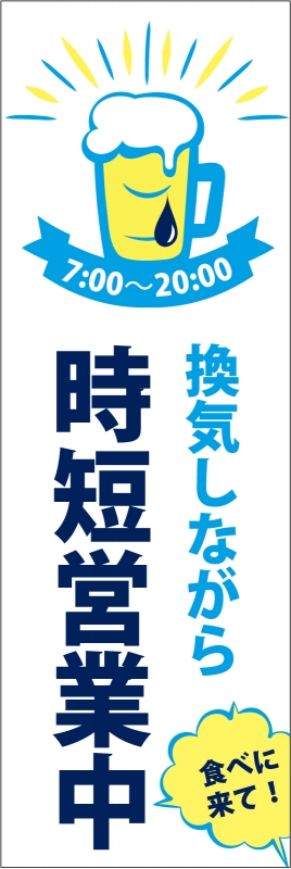 時短営業 T13 の のぼり デザインサンプル