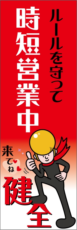 時短営業中 T13 の のぼり デザインサンプル