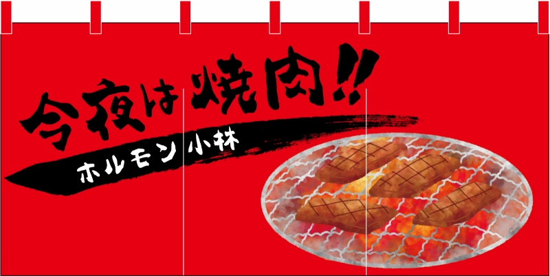 今夜は焼肉 No の のれん デザインサンプル