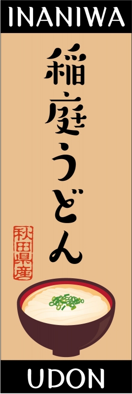 うどん・そば」のぼり デザインサンプル