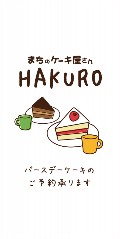 ケーキ屋さん （T12-00408）」の 日除け幕 デザインサンプル