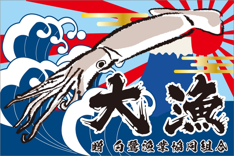 イカ漁 Y32 の 大漁旗 デザインサンプル