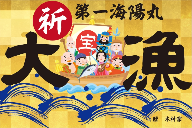 はまちを持っている七福神の宝船 Y32 の 大漁旗 デザインサンプル