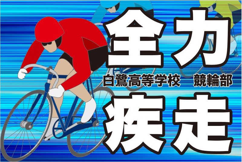 四字熟語 全力疾走 Y32 の 団旗 部旗 クラブ旗 デザインサンプル