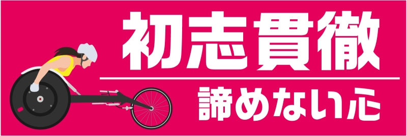 四字熟語 初志貫徹 （Y31-00424）」の 横断幕 デザインサンプル