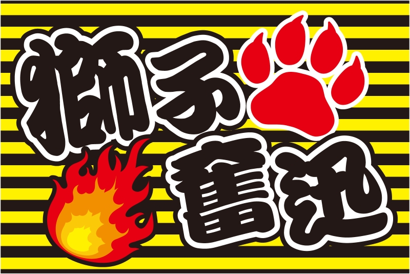 四字熟語 獅子奮迅 （Y32-00446）」の 団旗・部旗・クラブ旗 デザイン