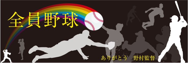 四字熟語 全員野球 Y31 の 応援幕 デザインサンプル