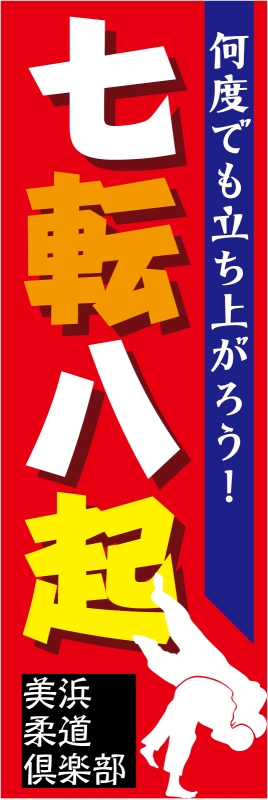 四字熟語 七転八起 （T13-02764）」の のぼり デザインサンプル