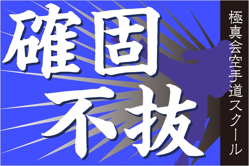 四字熟語 確固不抜 （Y32-00462）」の 応援幕 デザインサンプル