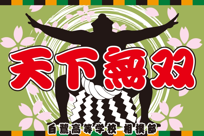 横断幕デザインサンプル かっこいい