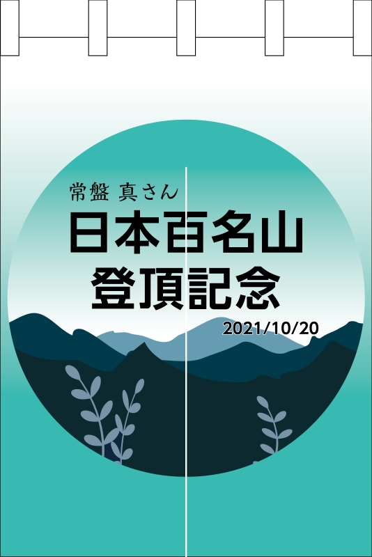 日本百名山登頂記念 （NO-01073）」の のれん デザインサンプル