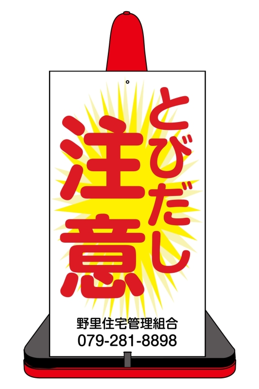 駐車場注意看板「カラーコーン看板（パネル型）」のデザインサンプル