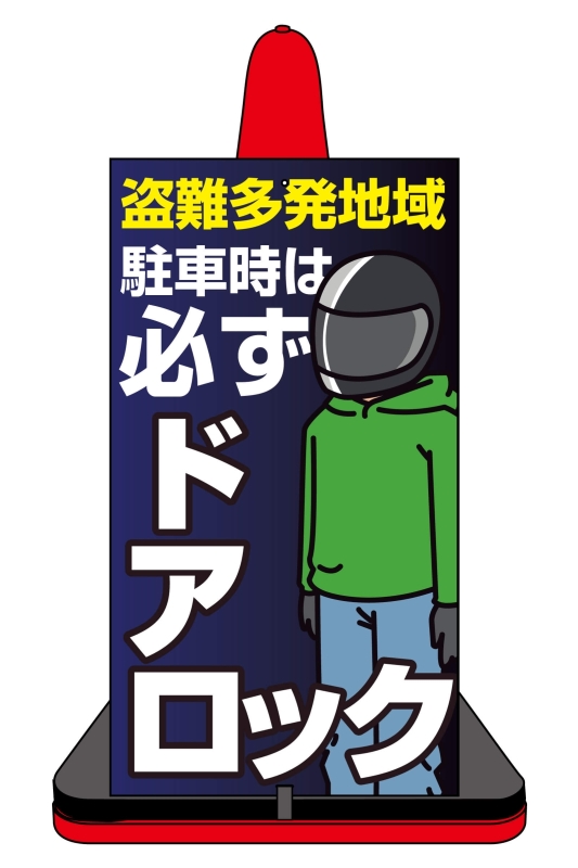 駐車場注意看板「カラーコーン看板（パネル型）」のデザインサンプル