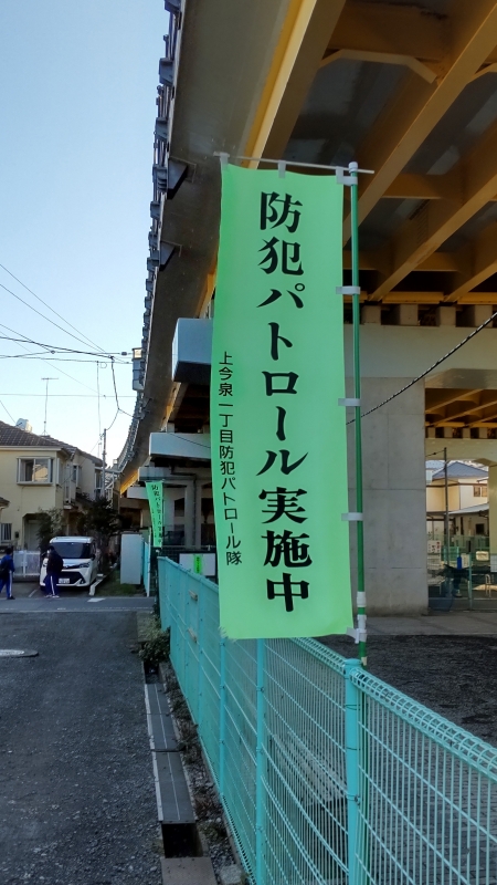 のぼり旗 | 上今泉1丁目防犯パトロール隊 田中様 神奈川県海老名市